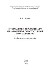 book Информационно-образовательная среда поддержки самостоятельной работы студентов