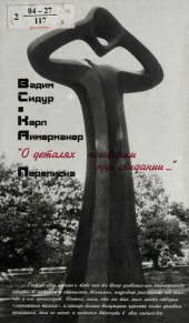 book "О деталях поговорим при свидании..." : переписка