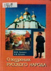 book О воззрениях русского народа