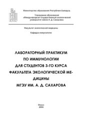 book Лабораторный практикум по иммунологии для студентов 3-го курса факультета экологической медицины МГЭУ им. А. Д. Сахарова / Т. Р. Романовская [и др.]