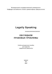 book Обсуждаем правовые проблемы = Legally Speaking