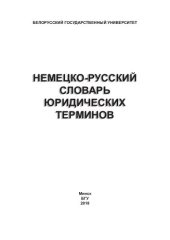 book Немецко-русский словарь юридических терминов [Электронный ресурс] / сост. В. Ю. Рабцевич