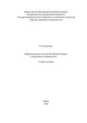 book Информационные системы Республики Беларусь в управлении недвижимостью