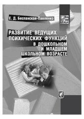 book Развитие ведущих психических функций в дошкольном и младшем школьном возрасте