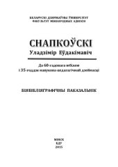 book Снапкоўскі Уладзімір Еўдакімавіч. Да 60-гадовага юбілею і 35-годдзя навукова-педагагічнай дзейнасці