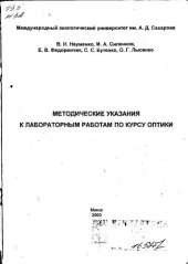 book Методические указания к лабораторным работам по курсу оптики