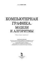 book Компьютерная графика. Модели и алгоритмы: Учебное пособие