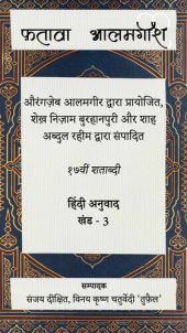 book फ़तावा आलमगीरी (जिल्द ३) / Fatawa Alamgiri (Volume 3)