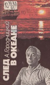 book След в океане : Докум. повествование