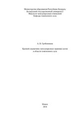book Краткий справочник международных правовых актов в области таможенного дела / А. В. Гребенников ; БГУ, Фак. международных отношений, Каф. таможенного дела.