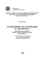 book Таможенные исследования и экспертиза