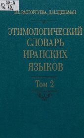 book Этимологический словарь иранских языков = Etymological dictionary of the Iranian languages. Том 2