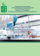 book Приборы и методы физико-химического контроля