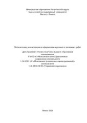 book Методические рекомендации по оформлению курсовых и дипломных работ