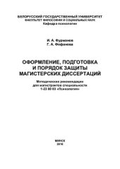 book Оформление, подготовка и порядок защиты магистерских диссертаций