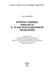 book Корпоративные финансы в трансформационной экономике [Электронный ресурс]