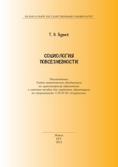 book Социология повседневности [Электронный ресурс]