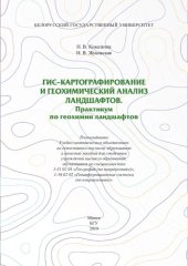 book ГИС-картографирование и геохимический анализ ландшафтов. Практикум по геохимии ландшафтов [Электронный ресурс]