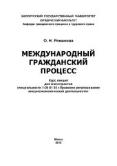 book Международный гражданский процесс