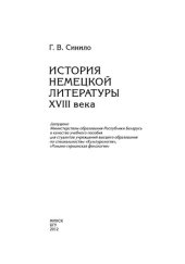 book История немецкой литературы XVIII века