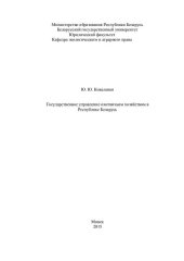 book Государственное управление охотничьим хозяйством в Республике Беларусь / Ю. Ю. Коваленко ; БГУ, Юридический фак, Каф. экологического и аграрного права. – Минск