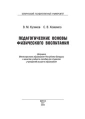 book Педагогические основы физического воспитания