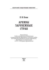 book Архивы зарубежных стран