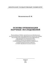 book Основы организации научных исследований [Электронный ресурс]