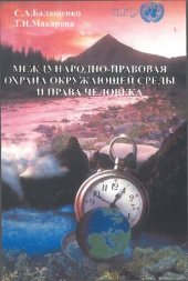 book Международно-правовая охрана окружающей среды и права человека