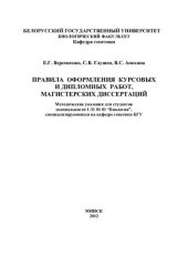 book Правила оформления курсовых и дипломных работ, магистерских диссертаций