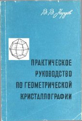 book Практическое руководство по геометрической кристаллографии. Учебное пособие