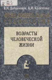 book Фундаментальная социология : В 15 т. / В. И. Добреньков, А. И. Кравченко