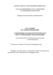 book Курс лекций по дисциплине "Современные методы психологического консультирования и психокоррекции"