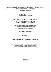 book Класс Crustacea - ракообразные. Часть 1 Низшие ракообразные