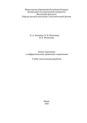 book Замена переменных в дифференциальных выражениях и уравнениях