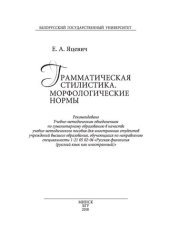book Грамматическая стилистика. Морфологические нормы