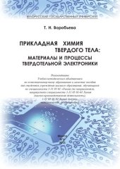 book Прикладная химия твердого тела