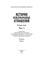 book История международных отношений. В 4 ч. Ч. 4. Кн. 2