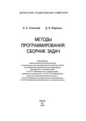 book Методы программирования. Сборник задач [Электронный ресурс]