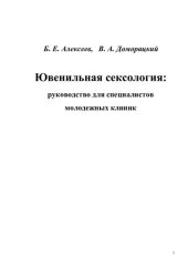 book Ювенильная сексология