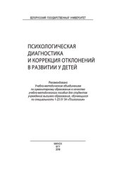 book Психологическая диагностика и коррекция отклонений в развитии у детей