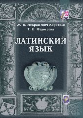 book Латинский язык