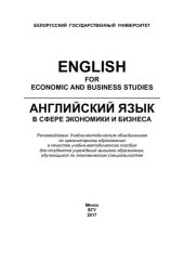 book Английский язык в сфере экономики и бизнеса [Электронный ресурс]
