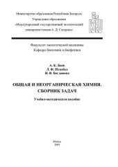 book Общая и неорганическая химия. Сборник задач