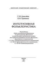 book Интегративная фольклористика