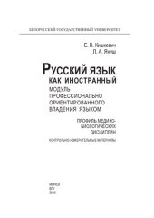 book Русский язык как иностранный. Модуль профессионально ориентированного владения языком