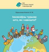 book Інклюзіўны турызм