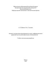 book Задания к контрольным мероприятиям по курсу дифференциальных уравнений для студентов физических специальностей