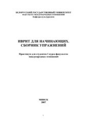 book Иврит для начинающих. Сборник упражнений