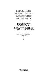 book 欧洲文学与拉丁中世纪  Europäische Literatur und Lateinisches Mittelalter